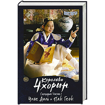 Королева Чхорин. Сценарий. Часть 1