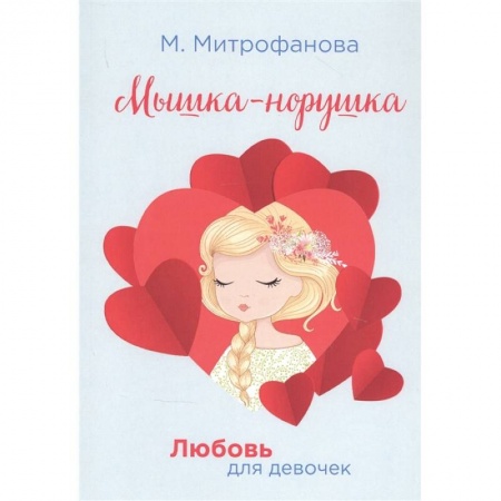 Романтическая проза, книга Мышка-норушка купить по скидке