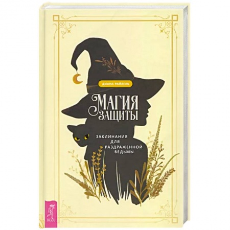 Магия и колдовство, книга Магия защиты. Заклинания для раздраженной ведьмы купить по скидке