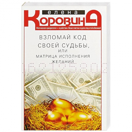 Эзотерические учения, книга Взломай код своей судьбы, или Матрица исполнения желаний купить по скидке