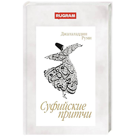 Зарубежная поэзия, книга Суфийские притчи купить по скидке