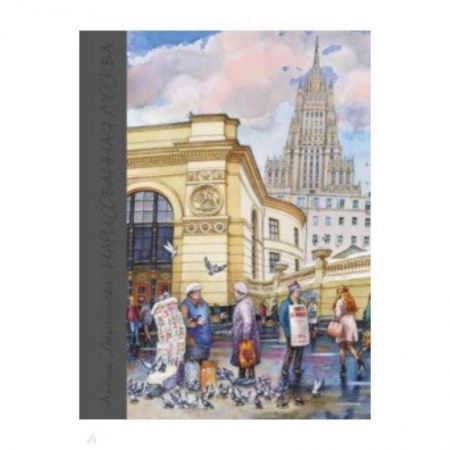 Живопись, книга Нарисованная Москва купить по скидке