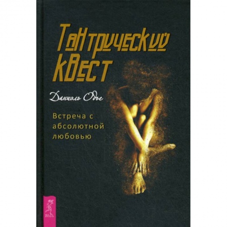 Практическая психология, книга Тантрический квест: встреча с абсолютной любовью купить по скидке