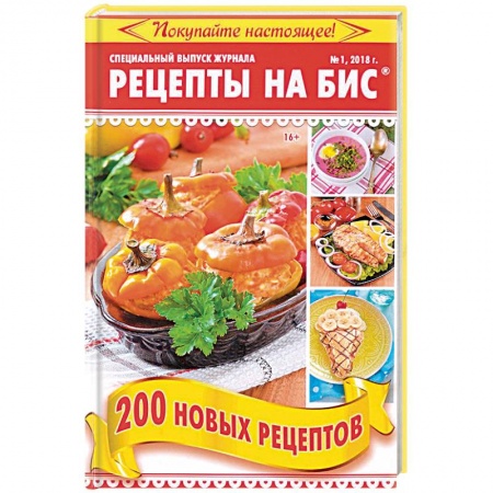 Общие вопросы по кулинарии, книга Рецепты на бис №1 2018 г. 200 новых рецептов купить по скидке