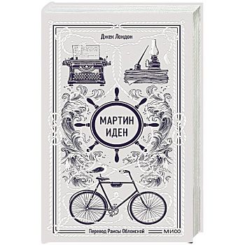 Мартин Иден. Вечные истории