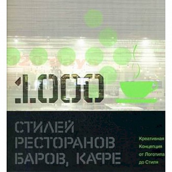 1000 стилей ресторанов, баров, кафе: креативная Концепция от Логотипа до Стиля: книга на английском языке