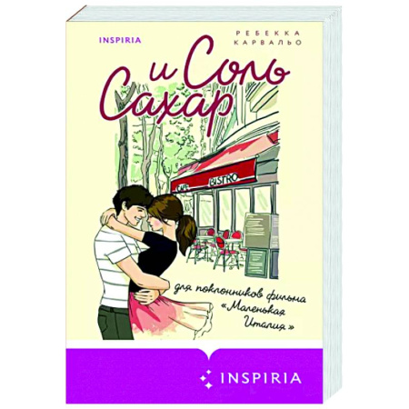 Зарубежный любовный роман, книга Соль и сахар купить по скидке