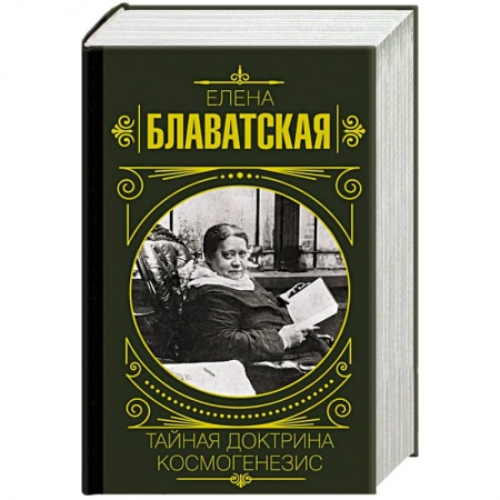 Теософия (Е. Блаватская), книга Тайная доктрина. Космогенезис купить по скидке