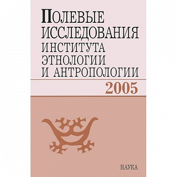 Полевые исследования Института этнологии и антропологии. 2005