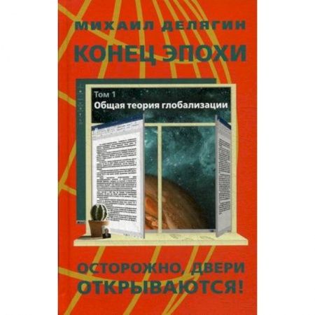 Политология, книга Конец эпохи. Осторожно, двери открываются! Том 1. Общая теория глобализации купить по скидке