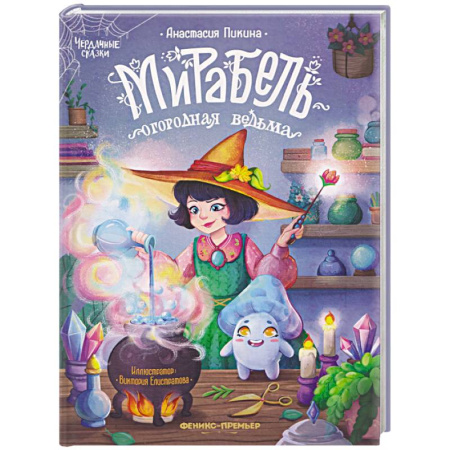 Мистика. Фантастика. Фэнтези, книга Мирабель - огородная ведьма купить по скидке