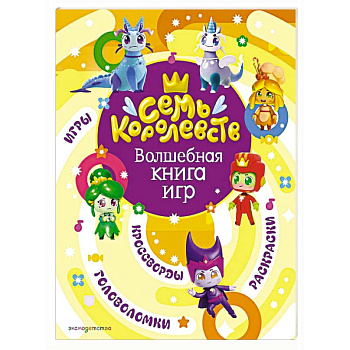Семь королевств. Волшебная книга игр