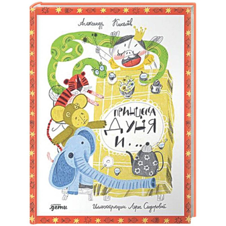 Повести и рассказы о детях, книга Принцесса Дуня и ... купить по скидке