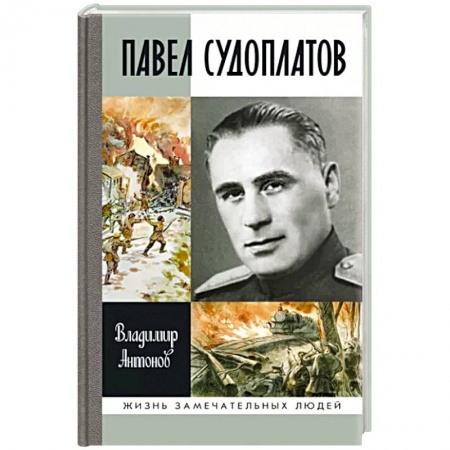 Мемуары, биографии военных деятелей, книга Павел Судоплатов купить по скидке