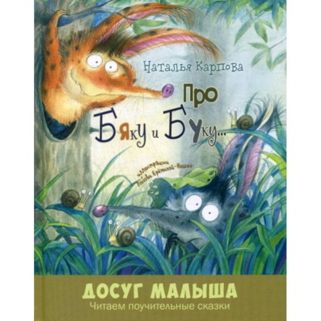 Эпос. Фольклор. Мифы, книга Про Бяку и Буку… купить по скидке