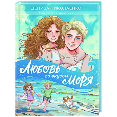 Романтическая проза, книга Любовь со вкусом моря купить по скидке