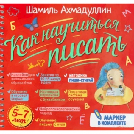 Письмо, мелкая моторика, книга Как научиться писать. Печатные буквы купить по скидке