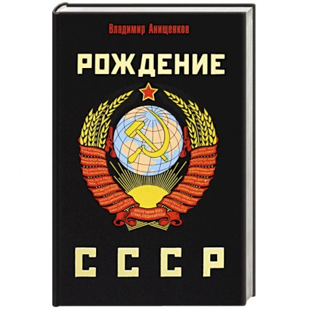 СССР до 1945 г., книга Рождение СССР купить по скидке