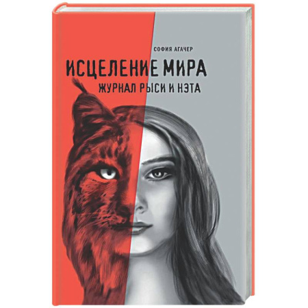 Русская современная проза, книга Исцеление мира. Дневник Рыси и Нэта купить по скидке