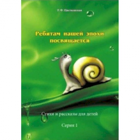 Стихи и загадки для малышей, книга Ребятам нашей эпохи посвящается. Стихи и рассказы. Серия 1 купить по скидке