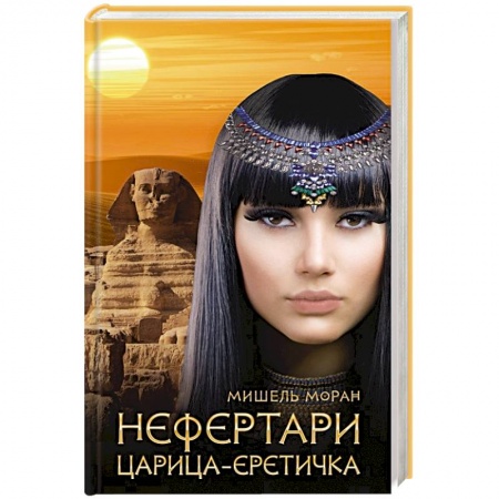 Зарубежный любовный роман, книга Нефертари. Царица-еретичка купить по скидке