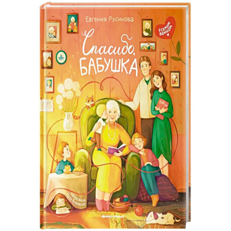 Проза для детей, книга Спасибо, бабушка купить по скидке