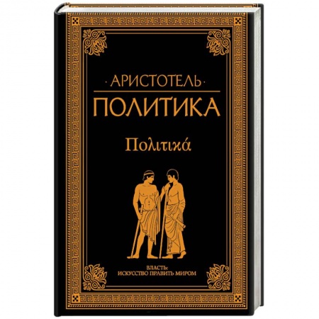Избранные философские труды и речи, книга Политика купить по скидке