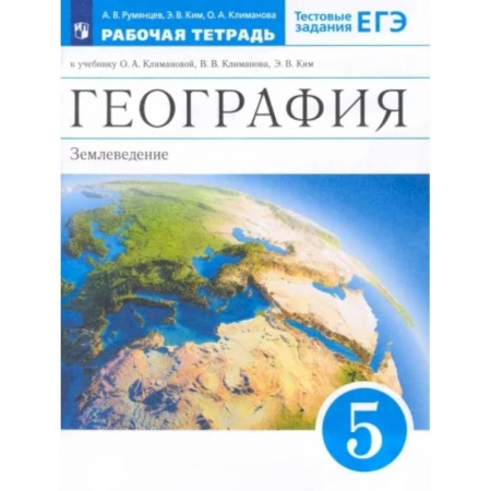 География, книга География. 5 класс. Землеведение. Рабочая тетрадь к учебнику О.А. Климановой и др. Вертикаль. ФГОС купить по скидке
