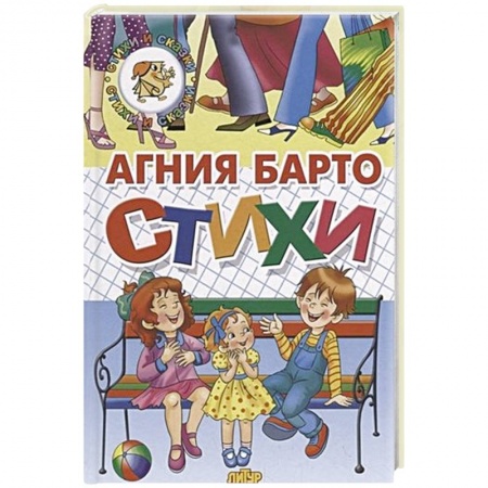 Книги для дошкольников (4-6 лет), книга Стихи Барто купить по скидке