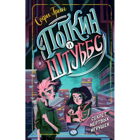 Мистика. Фантастика. Фэнтези, книга Поткин и Штуббс. Секрет мёртвых игрушек купить по скидке