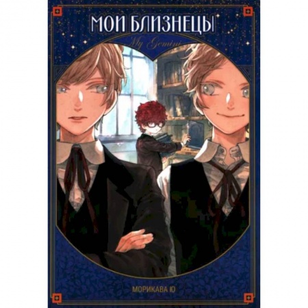 Комиксы. Манга, книга Мои близнецы купить по скидке