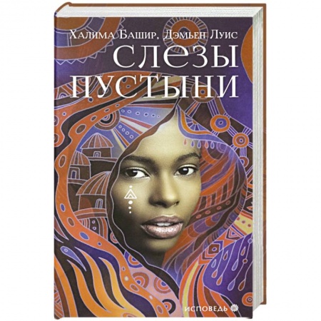 Зарубежная современная проза, книга Слезы пустыни купить по скидке