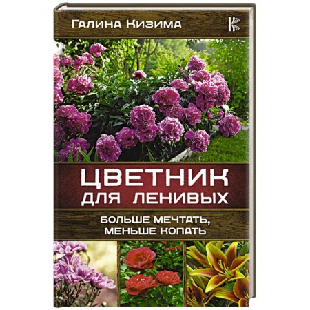 Общие работы о садовых цветах, книга Цветник для ленивых. Больше мечтать, меньше копать купить по скидке