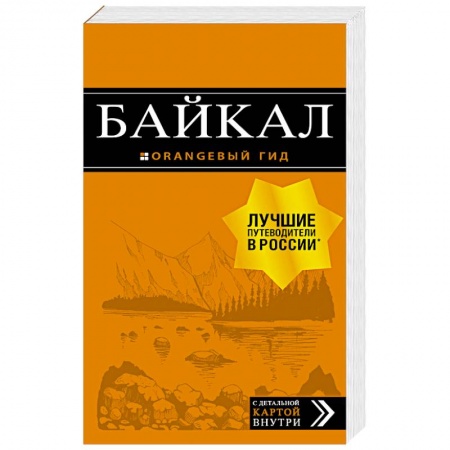 Москва и Подмосковье, книга Байкал. Путеводитель (+ карта) купить по скидке