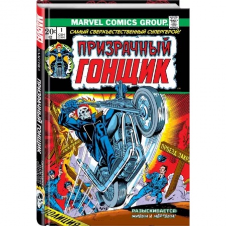 Комиксы. Манга, книга Классика Marvel. Призрачный Гонщик. Том 1 купить по скидке
