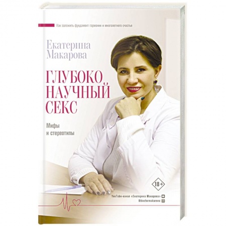 Сексология, книга Глубоко научный секс. Мифы и стереотипы купить по скидке