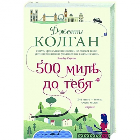 Зарубежный любовный роман, книга 500 миль до тебя купить по скидке