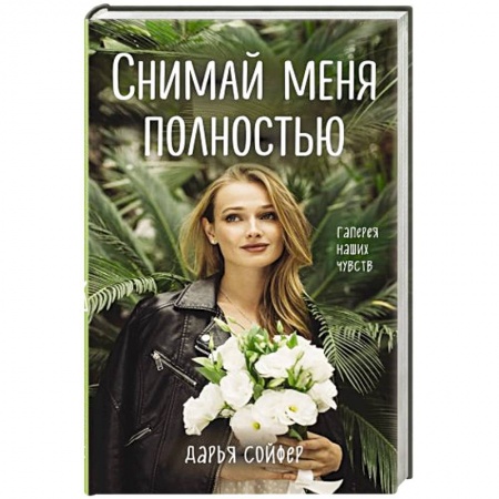 Зарубежный любовный роман, книга Снимай меня полностью купить по скидке