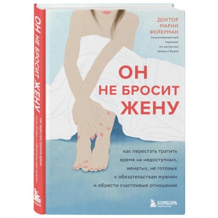 Психология отношений, книга Он не бросит жену. Как перестать тратить время на недоступных, женатых, не готовых к обязательствам мужчин и обрести счастливые отношения купить по скидке