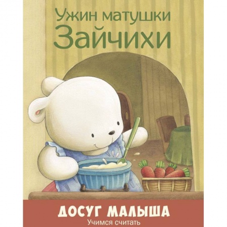 Книги для дошкольников (4-6 лет), книга Ужин матушки Зайчихи. Учимся считать купить по скидке