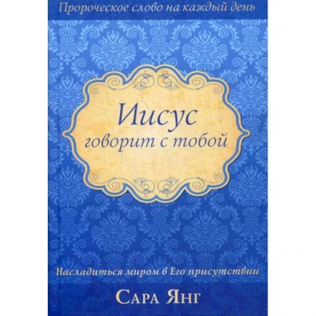 Духовная литература, книга Иисус говорит с тобой купить по скидке