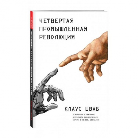 Экономика, книга Четвертая промышленная революция купить по скидке