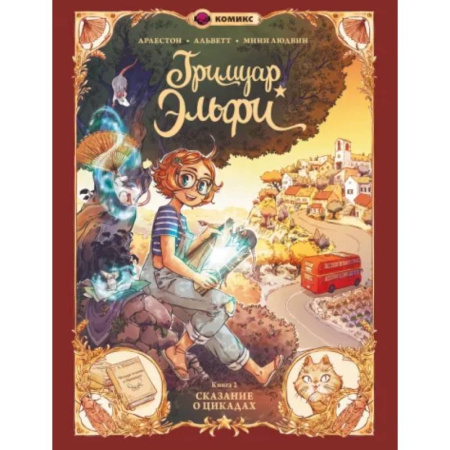 Комиксы. Манга, книга Гримуар Эльфи. Книга 2. Cказание о цикадах купить по скидке