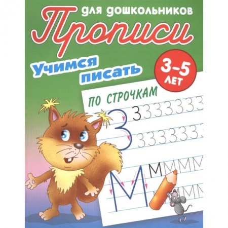 Книги для дошкольников (4-6 лет), книга Учимся писать по строчкам купить по скидке