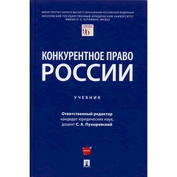 Конкурентное право России