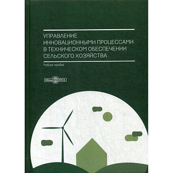 Управление инновационными процессами в техническом обеспечении сельского хозяйства. Учебное пособие Управление инновационными процессами в техническом обеспечении сельского хозяйства. Учебное пособие