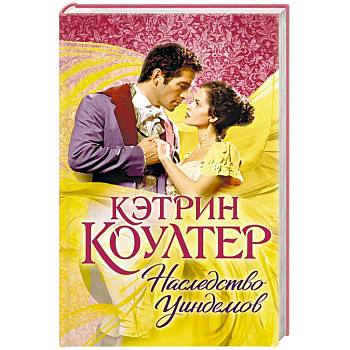 Наследство Уиндемов