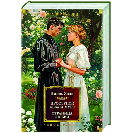 Зарубежная классика, книга Проступок аббата Муре.Страница любви купить по скидке
