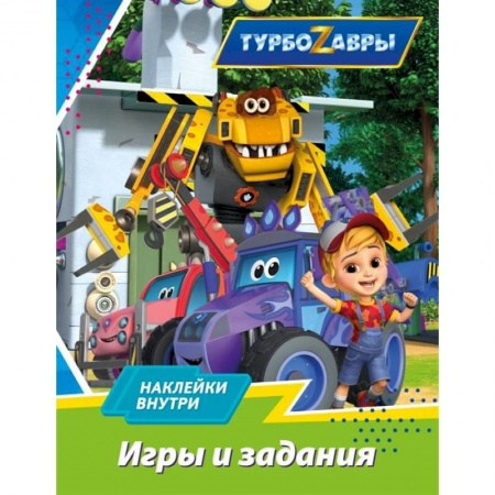 Игры на любой вкус, книга Турбозавры. Игры и задания купить по скидке