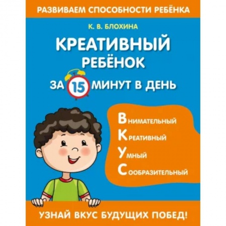 Развитие общих способностей, книга Креативный ребенок за 15 минут в день купить по скидке